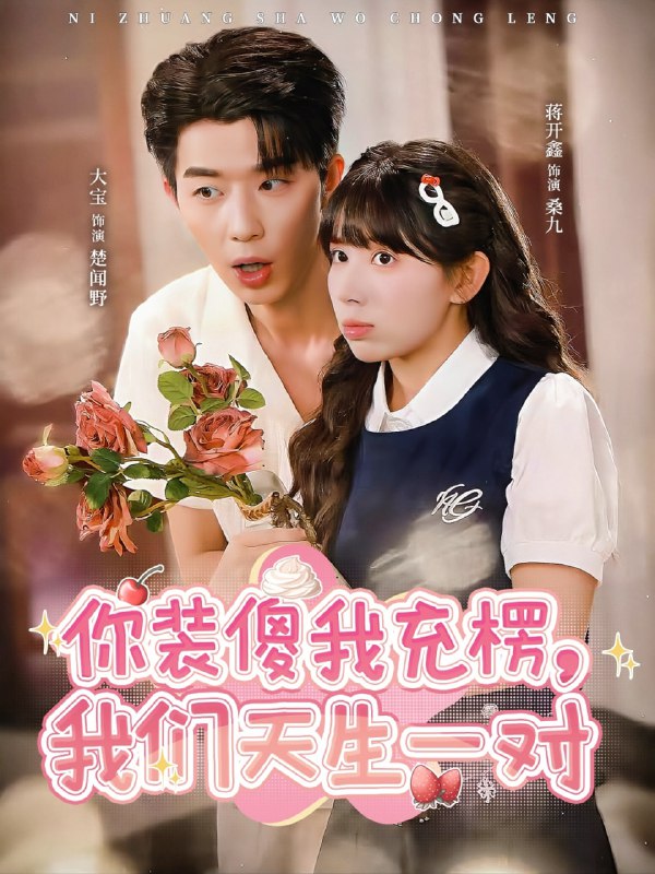 你装傻我充楞，我们天生一对（79集）大宝＆蒋开鑫|短剧