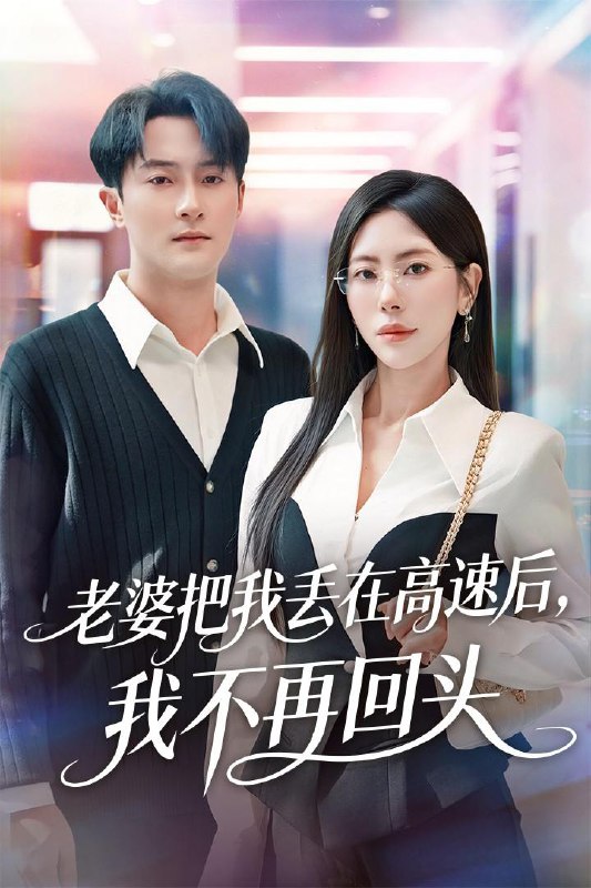 老婆把我丢在高速后，我不再回头＆赠她心跳余温爱意焚作尘烟（66集）杨文昊＆秦萍