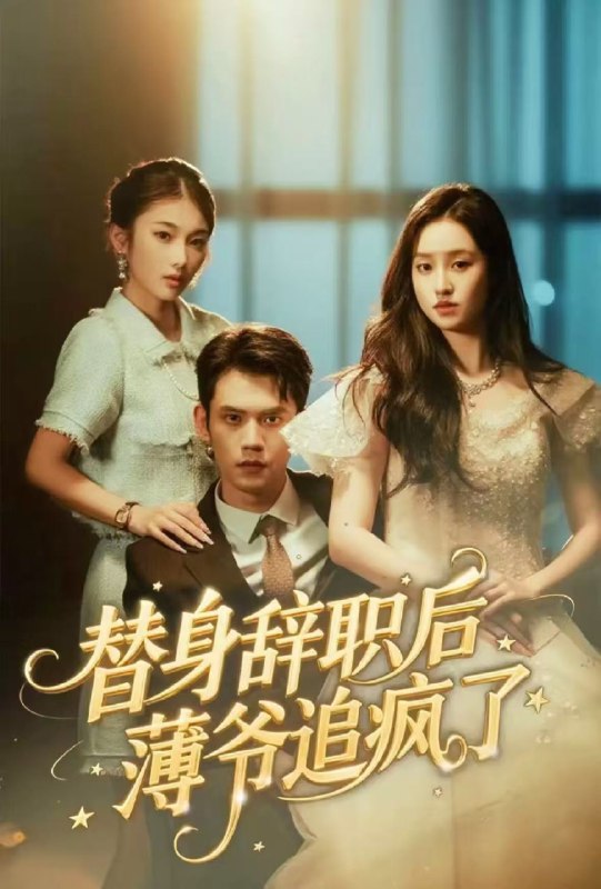 替身辞职后薄爷追疯了 (60集) 徐浩楠&姚熠璠 | 短剧