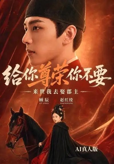 给你尊荣你不要,来世我去娶郡主AI真人版&给你尊荣你不要来世我去娶郡主AI真人版(51集)AI短剧