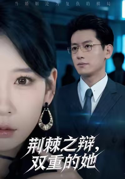 荆棘之辩，双重的她（65集）王金宝＆贺颖怡|短剧