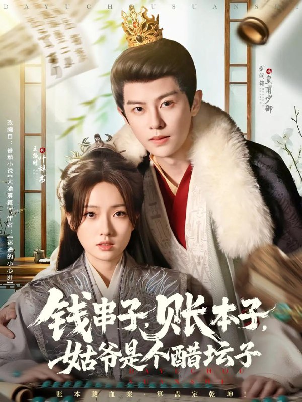 钱串子账本子姑爷是个醋坛子（80集）刘润铭&王路晴 /最新 短剧
