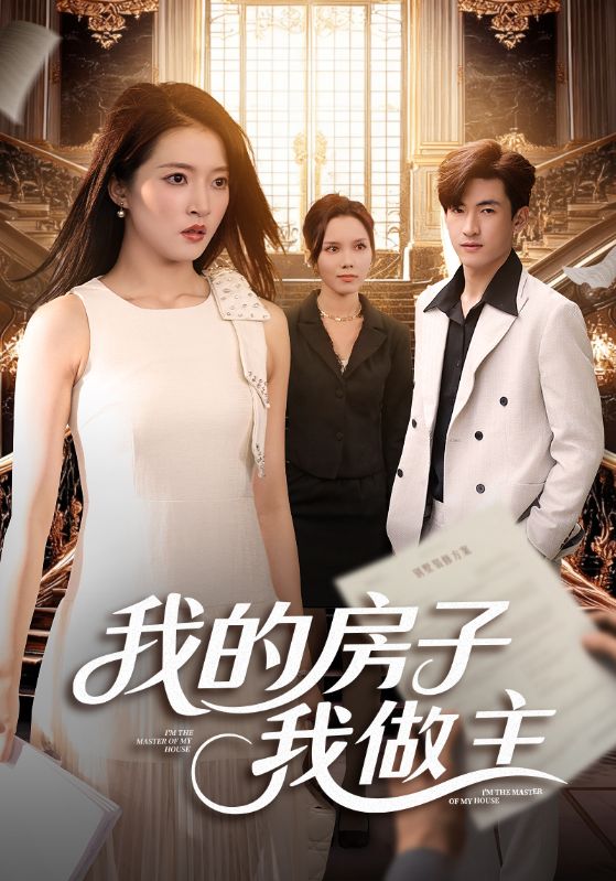 我的房子我做主（60集）朱诗妤&禹星辰|短剧