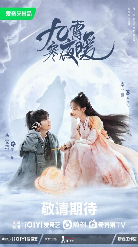 九霄寒夜暖 全36集 国语中字 2023 1080P【国剧】