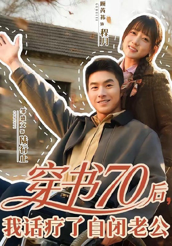 穿书70后，我话疗了自闭老公（80集）邹盛文＆顾书齐|短剧