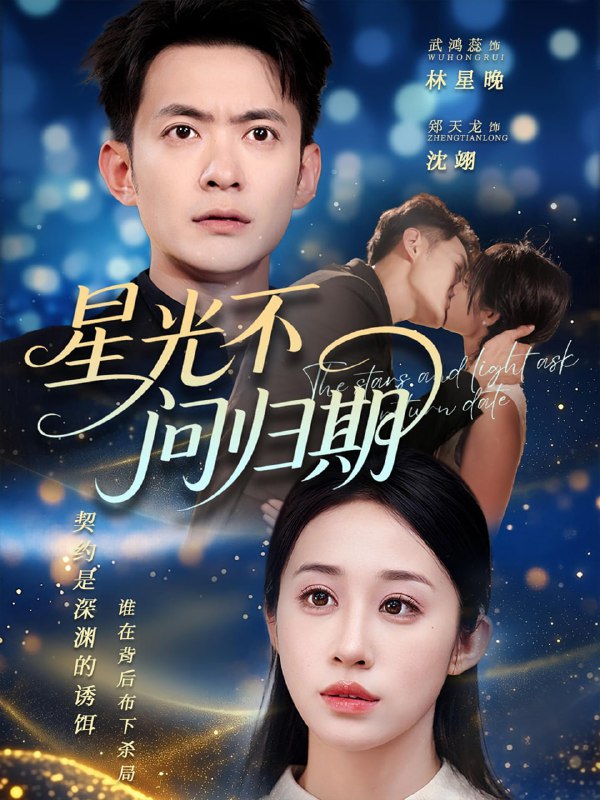 星光不问归期（70集）郑天龙&武鸿蕊