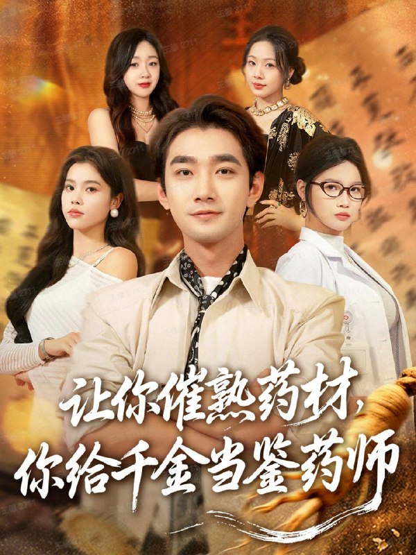 让你催熟药材你给千金当鉴药师&叫你催熟药材你在催熟什么 (83集) 李文翰&舒沁儿&肖诗绮 | 短剧