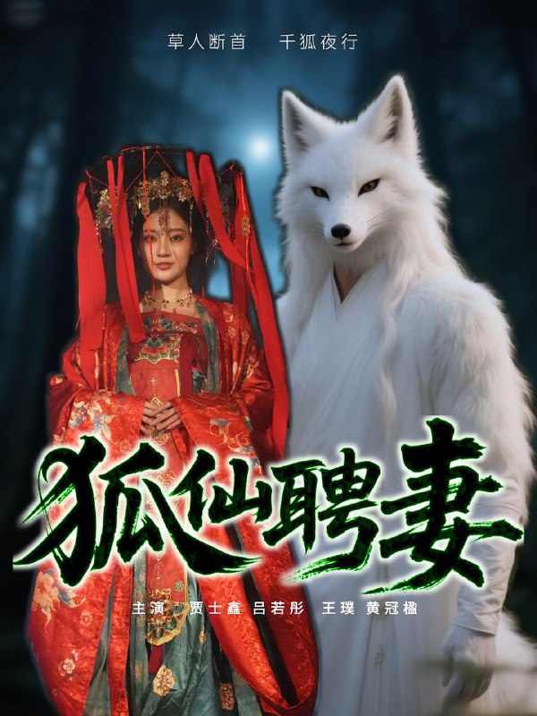 狐仙聘妻(30集) /最新 短剧