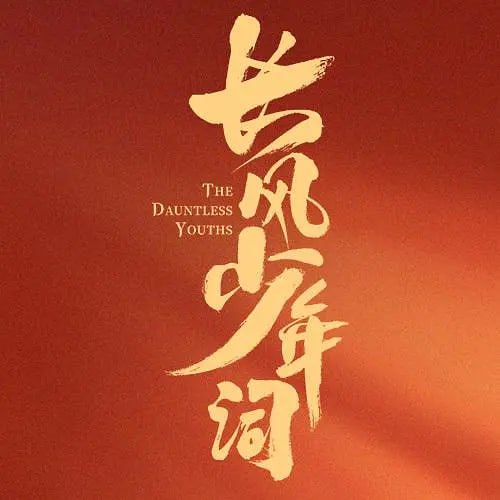 长风少年词 (2025)古装 4K高码 更新04集