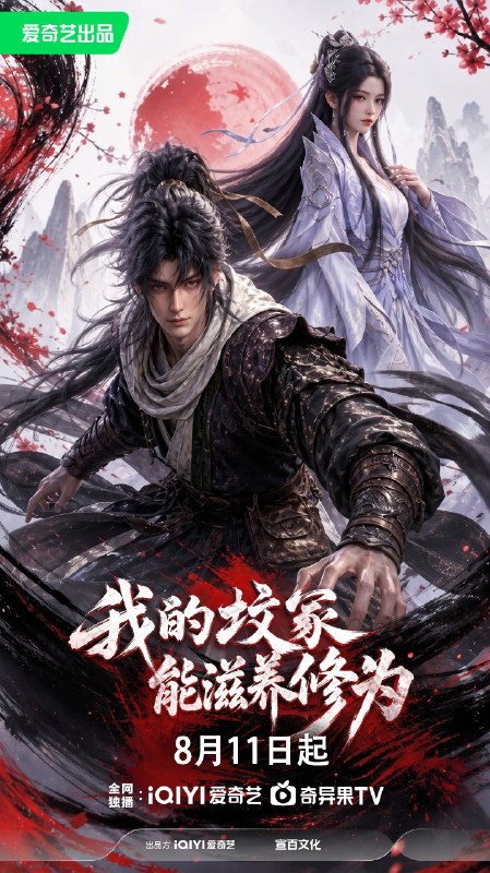 我的坟冢能滋养修为 我的坟冢能滋养修为 AI漫剧版（2026）【4K.60fps】【更07集】
