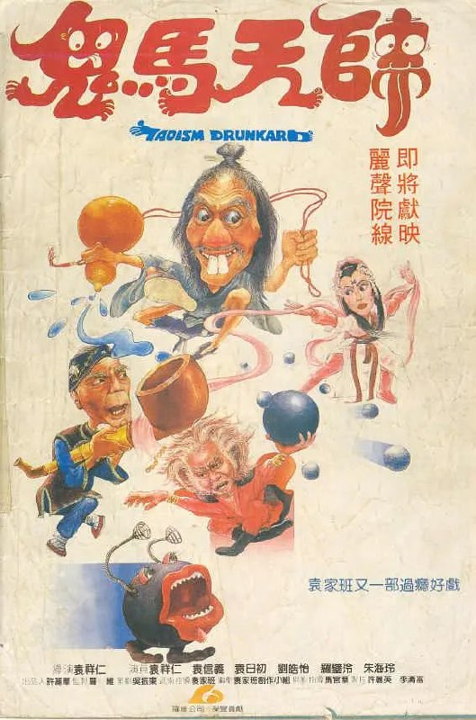 鬼马天师 鬼馬天師 (1984)