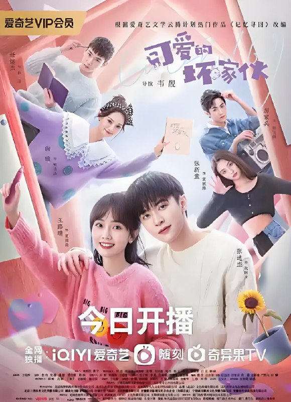 可爱的坏家伙 (23集) 张逸杰&王路晴 | 国产剧