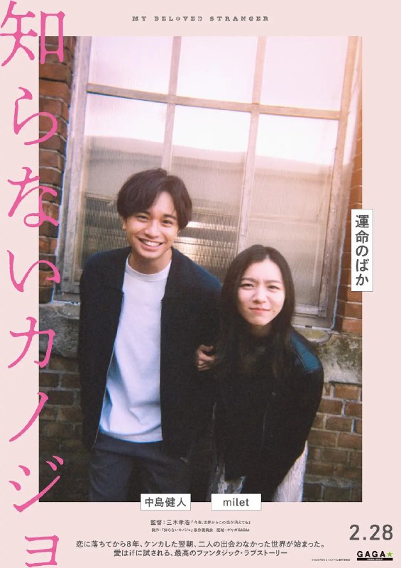 不认识的女友 知らないカノジョ (2025) 中岛健人 X milet AMZN1080p 内嵌官方繁中 【日影】