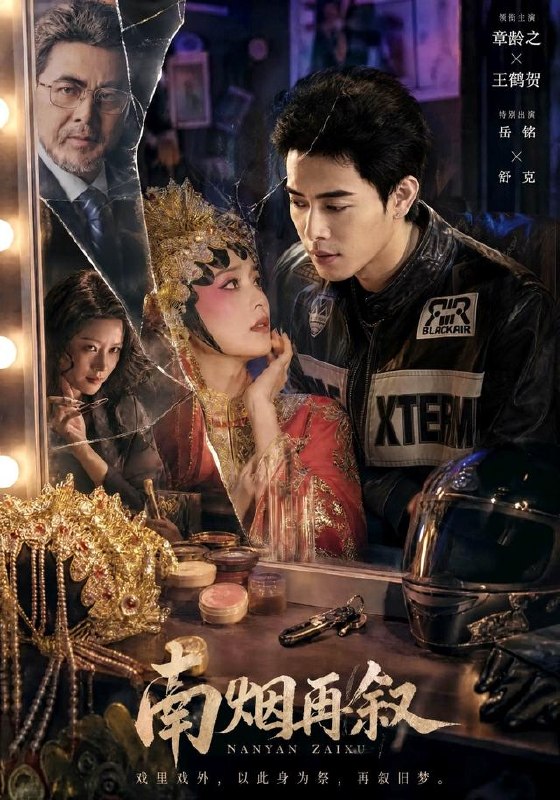 南烟再叙（90集）王鹤贺＆章龄之（1080P）|短剧