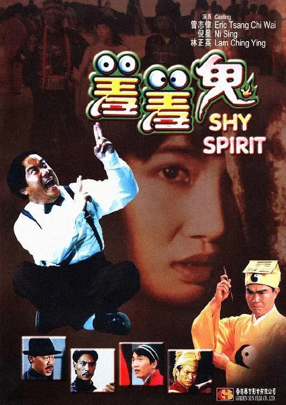 羞羞鬼 (1988)
