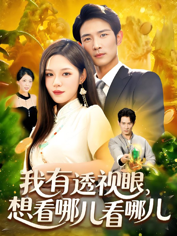 我有透视眼想看哪儿看哪儿 (100集) 朱佳琪&何俊雄 | 短剧