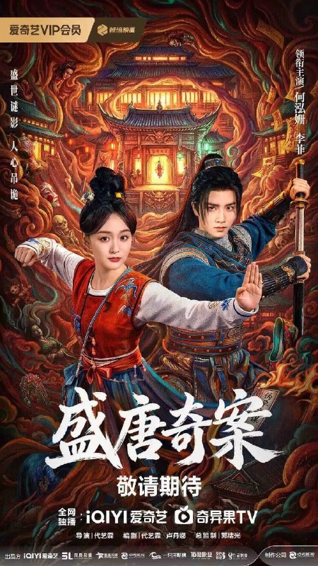 盛唐奇案(2026)【更14集】【4K.SDR】【内嵌简中】【古装/悬疑】