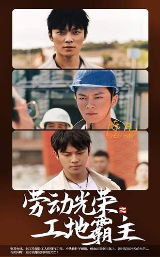 劳动光荣之工地霸主(31集) [都市]【短剧】