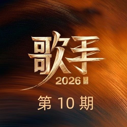 歌手 (2026) 第10期 FLAC Hi-Res 48khz 24bit