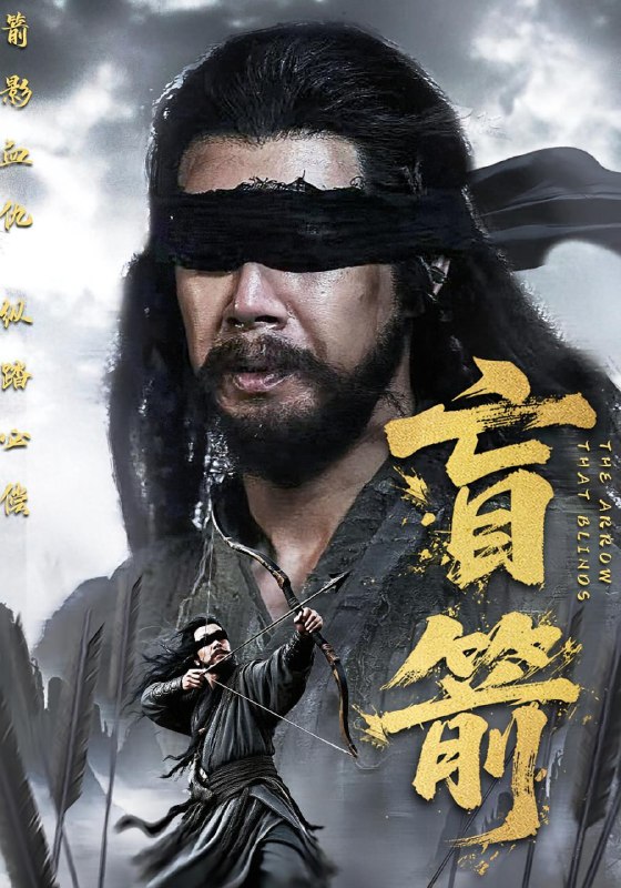 盲箭（66集）刘碑歌&王檬萱