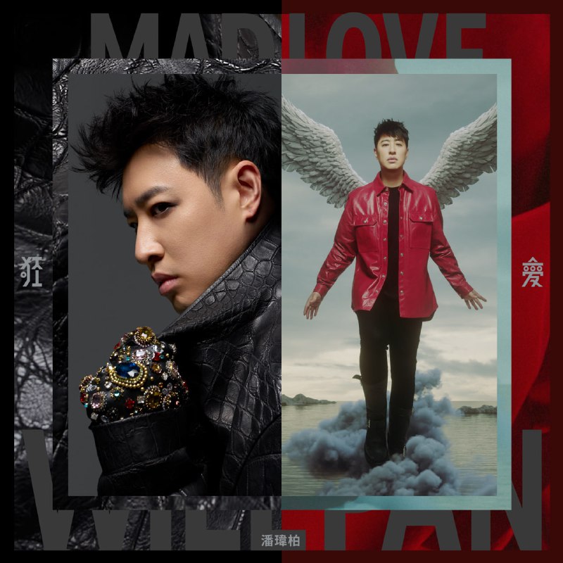 【无损FLAC+无损ALAC】潘玮柏 - 狂爱