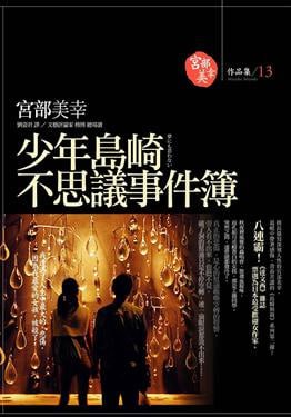 《少年島崎不思議事件簿》(epub)