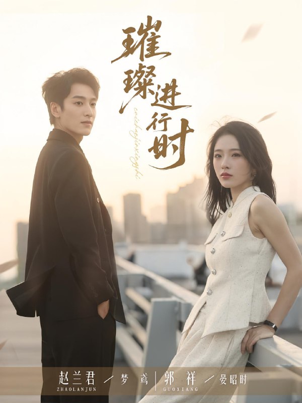 璀璨进行时（73集）郭祥&赵兰君