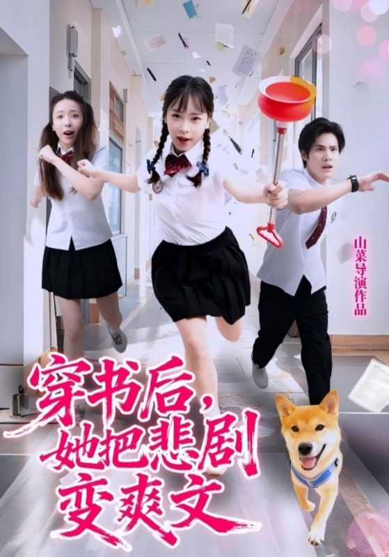 穿书后，她把悲剧变爽文（53集）许明铮&孙铱璟|短剧
