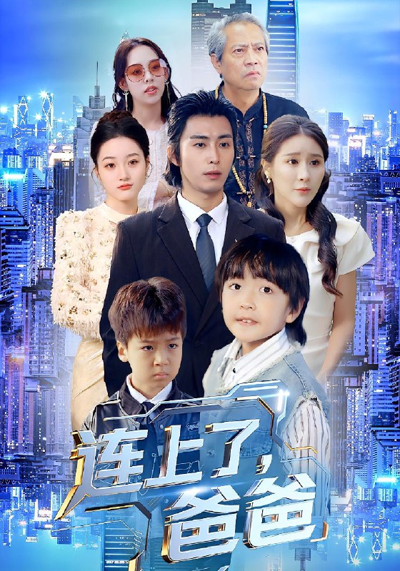 连上了爸爸 (44集) 于宙童&王钰威 | 短剧