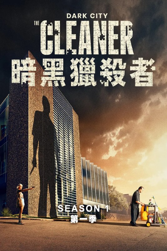 黑暗城市清扫魔 Dark City: The Cleaner (2024)