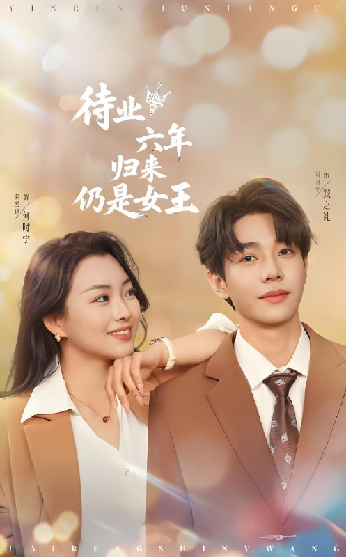待业六年归来仍是女王 (68集) 刘剑羽&张星瑶 | 短剧