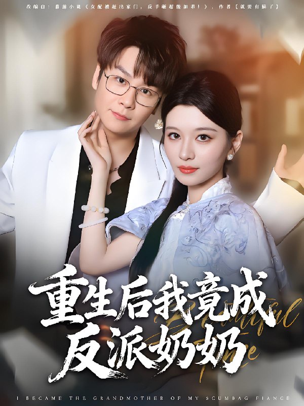 重生后我竟成反派奶奶 (64集) 李荣昊&李佳慧 | 短剧