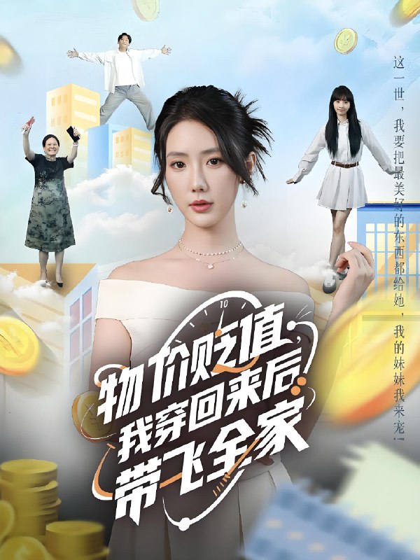 物价贬值我穿回来后带飞全家 (74集) 金鑫欣&候嘉伟 | 短剧