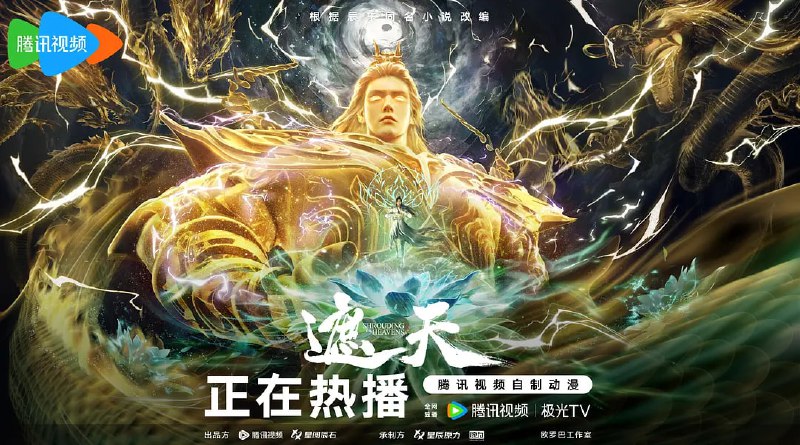 遮天 年番3 (2025) WEB-4k-臻彩-杜比音效 第 120集