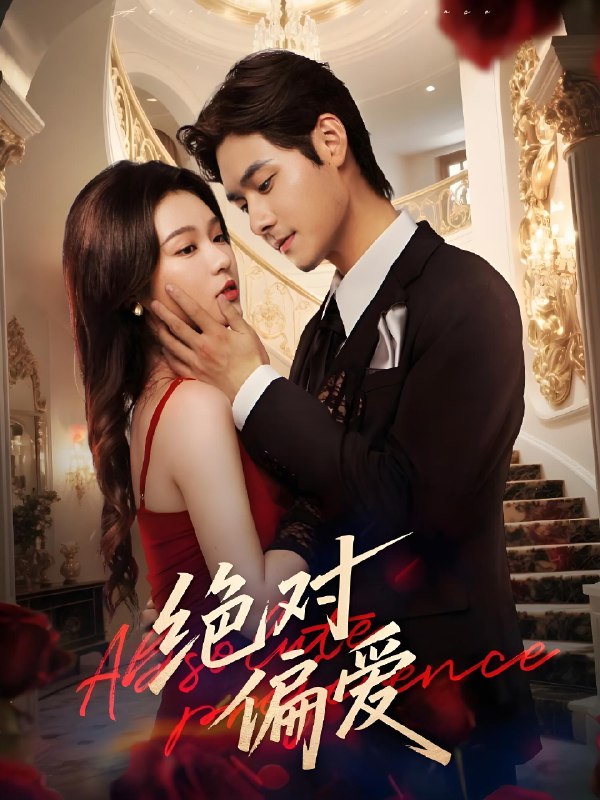 绝对偏爱 (73集) 郑晨雨&孟佳辉 | 短剧