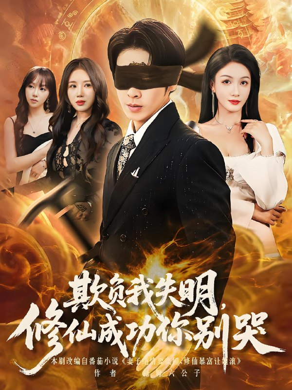 欺负我失明修仙成功你别哭 (81集) | 短剧