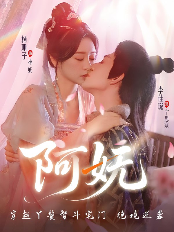 阿妩 (71集) 杨珊子&李佳琛 | 短剧