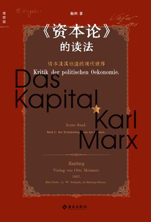 《资本论》的读法 [人文社科]