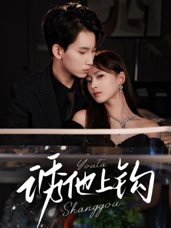 诱他上钩(59集)岳杨&王美淇