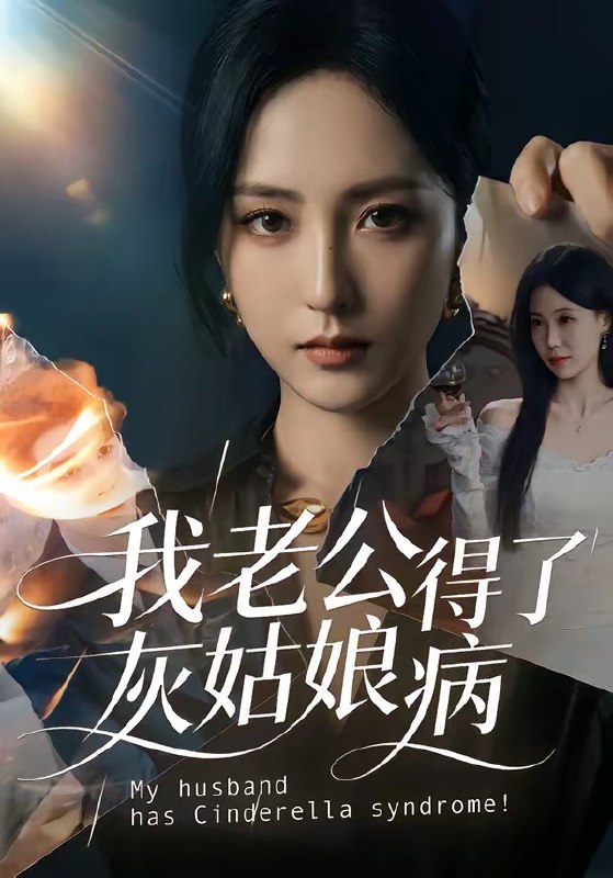 我老公得了灰姑娘病 (51集) | 短剧