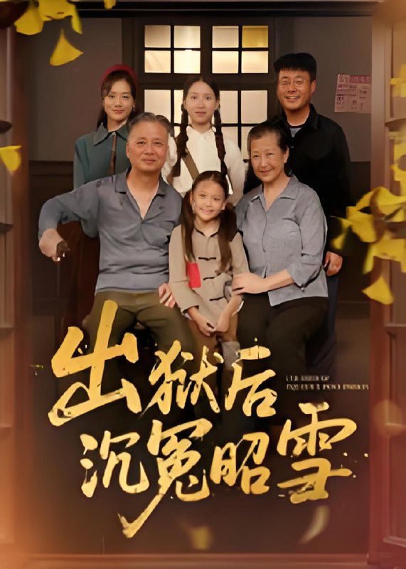 出狱后沉冤昭雪 (44集) | 短剧