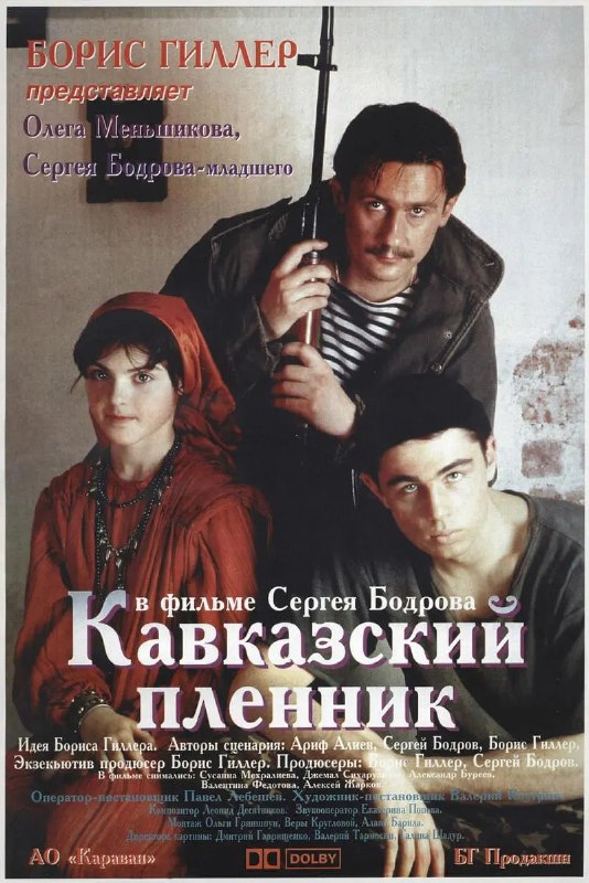 高加索的俘虏 Кавказский пленник (1996)