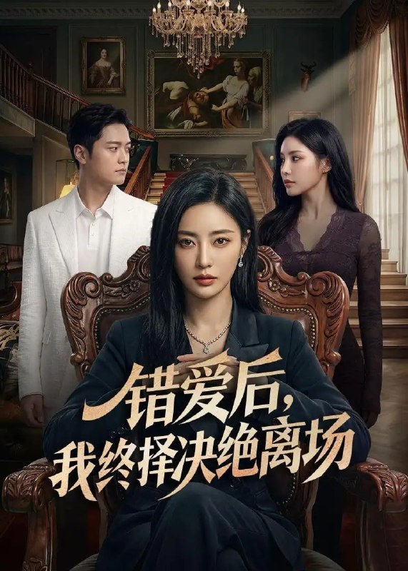 错爱后，我终择决绝离场（60 集）Ai短剧