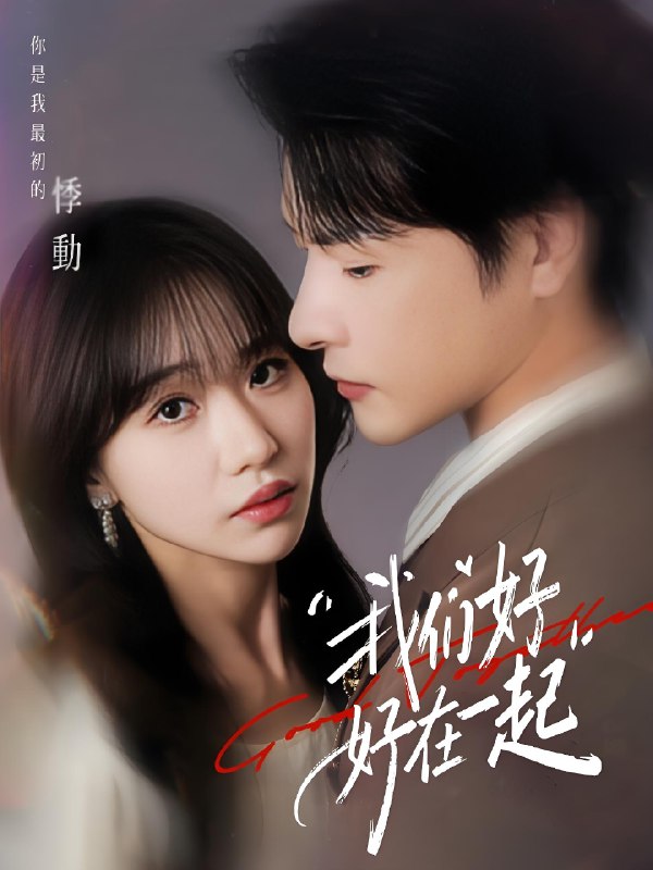 我们好好在一起 (67集) 于忻&李彬航 | 短剧