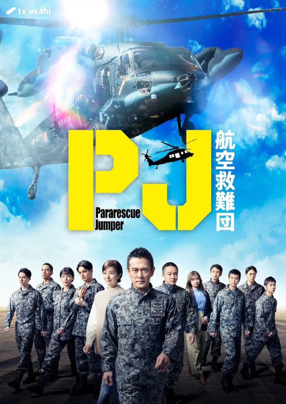 PJ ～航空救难团～ 更至06/09集[2025][中字][超清][日剧]