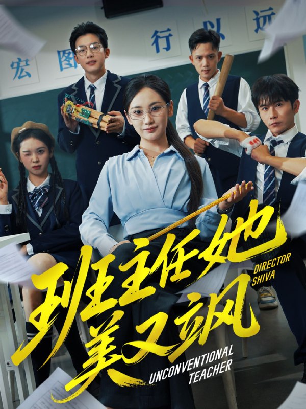 班主任她美又飒＆别惹班主任她是全能王（83集）戴金麟＆马珺珂|短剧