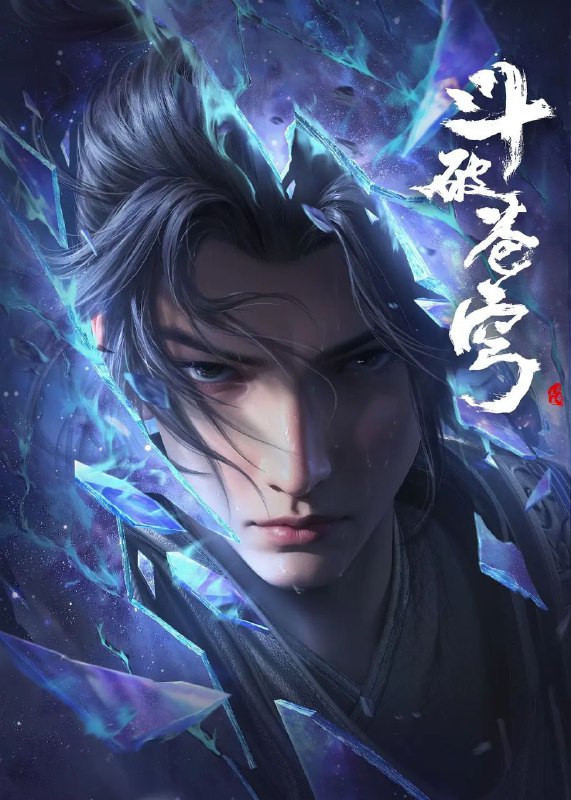 斗破苍穹 年番 4k 更至第151集