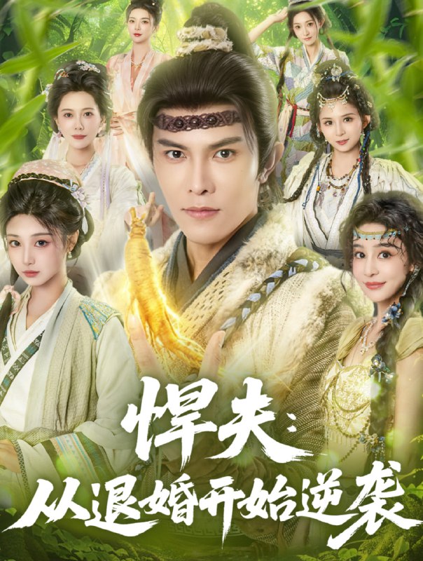 悍夫从退婚开始逆袭（81集）聂子皓＆刘曙瑞|短剧