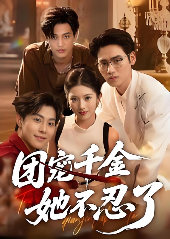 团宠千金她不忍了 (63集) 刘小龙&肖琳 | 短剧
