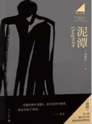 泥潭 [小说文学] [电子书]